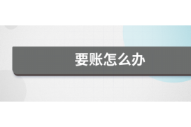 保康专业催债公司的市场需求和前景分析